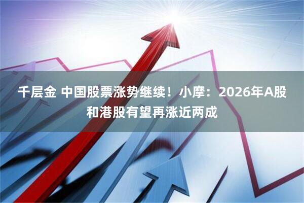 千层金 中国股票涨势继续！小摩：2026年A股和港股有望再涨近两成